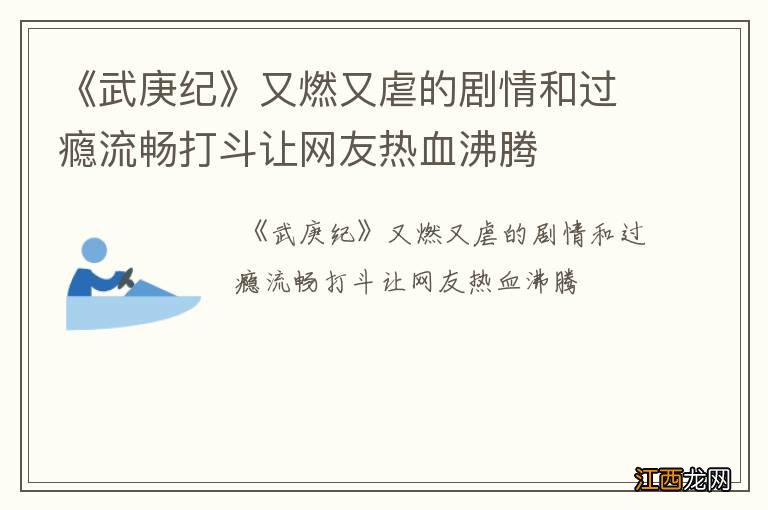 《武庚纪》又燃又虐的剧情和过瘾流畅打斗让网友热血沸腾