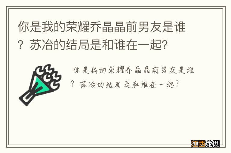 你是我的荣耀乔晶晶前男友是谁？苏冶的结局是和谁在一起？