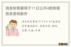 消息称育碧将于11日公开4款刺客信条游戏新作