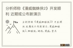 分析师称《漫威蜘蛛侠2》开发顺利 近期或公布新演示