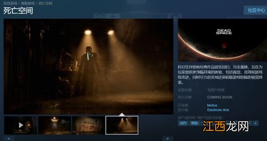 《死亡空间RE》Steam页面上线 支持简中字幕及配音