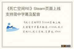 《死亡空间RE》Steam页面上线 支持简中字幕及配音