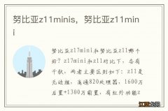 努比亚z11minis，努比亚z11mini