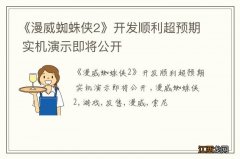 《漫威蜘蛛侠2》开发顺利超预期 实机演示即将公开