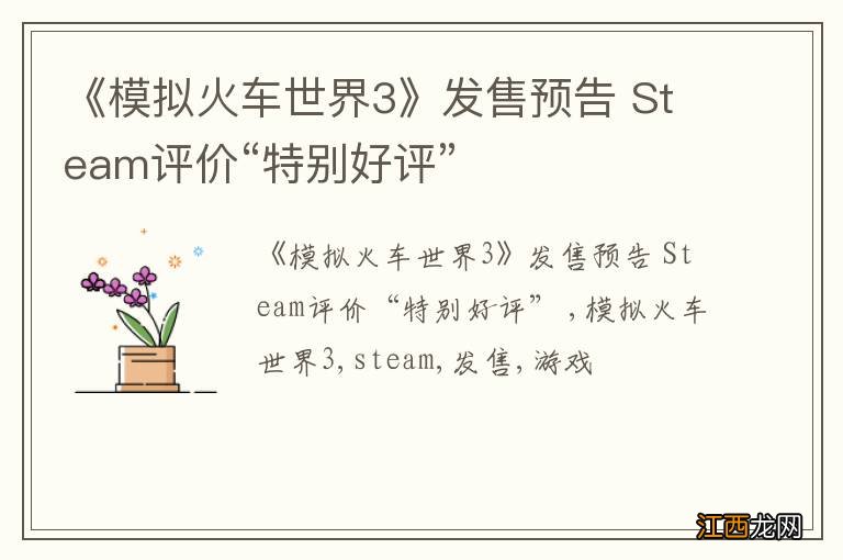 《模拟火车世界3》发售预告 Steam评价“特别好评”