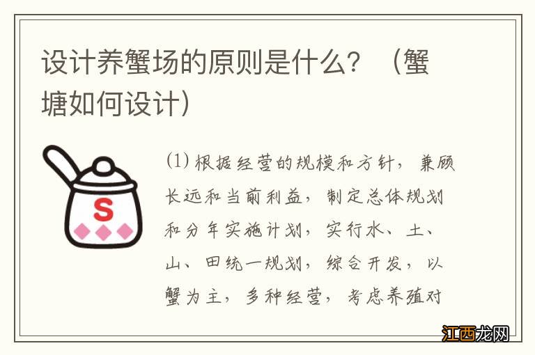 蟹塘如何设计 设计养蟹场的原则是什么？