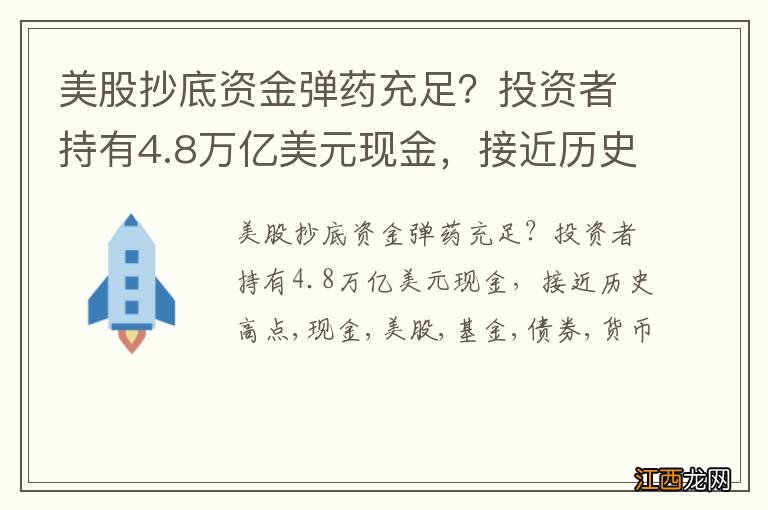 美股抄底资金弹药充足？投资者持有4.8万亿美元现金，接近历史高点