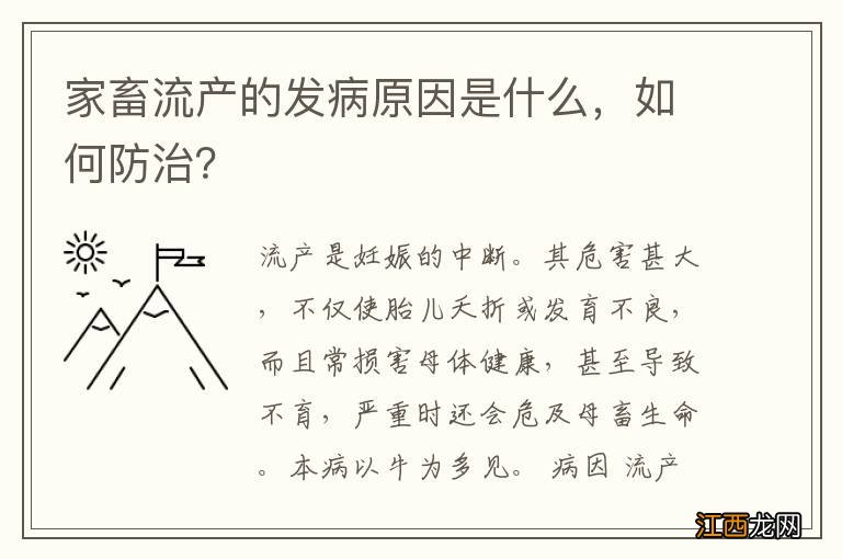 家畜流产的发病原因是什么，如何防治？