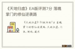 《天地归虚》EA版评测7分 落魄掌门的修仙逆袭路