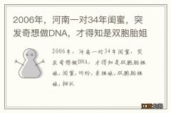 2006年，河南一对34年闺蜜，突发奇想做DNA，才得知是双胞胎姐妹