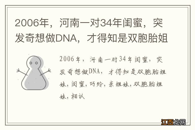 2006年，河南一对34年闺蜜，突发奇想做DNA，才得知是双胞胎姐妹