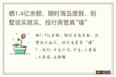 晒1.4亿余额，随时海岛度假、别墅说买就买，投行高管真“壕”？