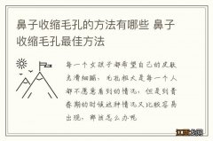 鼻子收缩毛孔的方法有哪些 鼻子收缩毛孔最佳方法