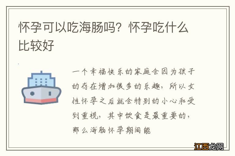 怀孕可以吃海肠吗?怀孕吃什么比较好