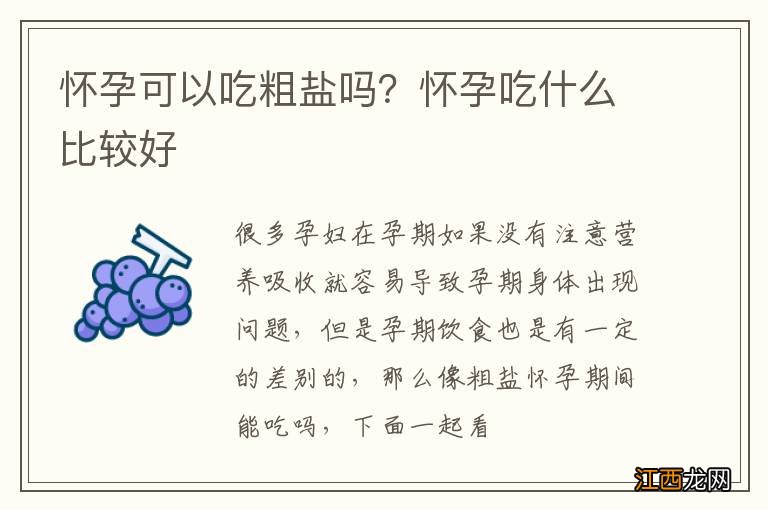 怀孕可以吃粗盐吗？怀孕吃什么比较好