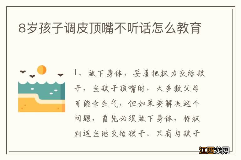 8岁孩子调皮顶嘴不听话怎么教育