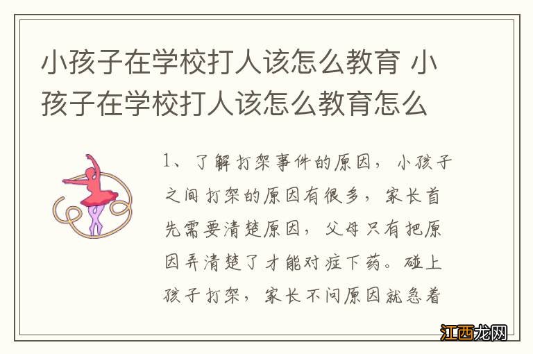 小孩子在学校打人该怎么教育 小孩子在学校打人该怎么教育怎么回复