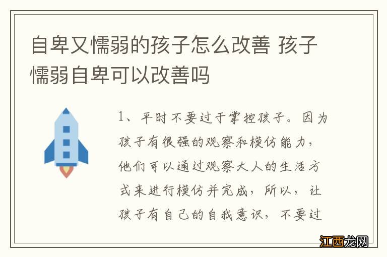 自卑又懦弱的孩子怎么改善 孩子懦弱自卑可以改善吗