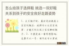 怎么给孩子选择鞋 挑选一双好鞋关系到孩子的安全良好走路姿势