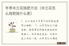 米兰花怎么施肥施什么肥 冬季米兰花施肥方法