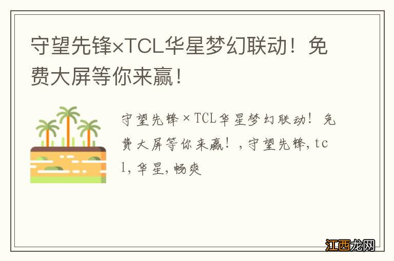 守望先锋×TCL华星梦幻联动！免费大屏等你来赢！