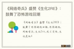 《网络奇兵》盛赞《生化2RE》：鼓舞了恐怖游戏回潮