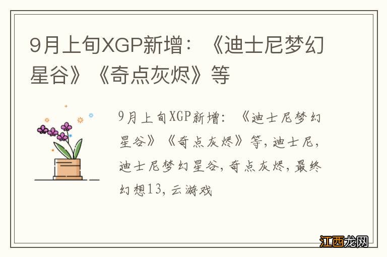 9月上旬XGP新增：《迪士尼梦幻星谷》《奇点灰烬》等