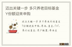 迈出关键一步 多只养老目标基金Y份额迎来申购