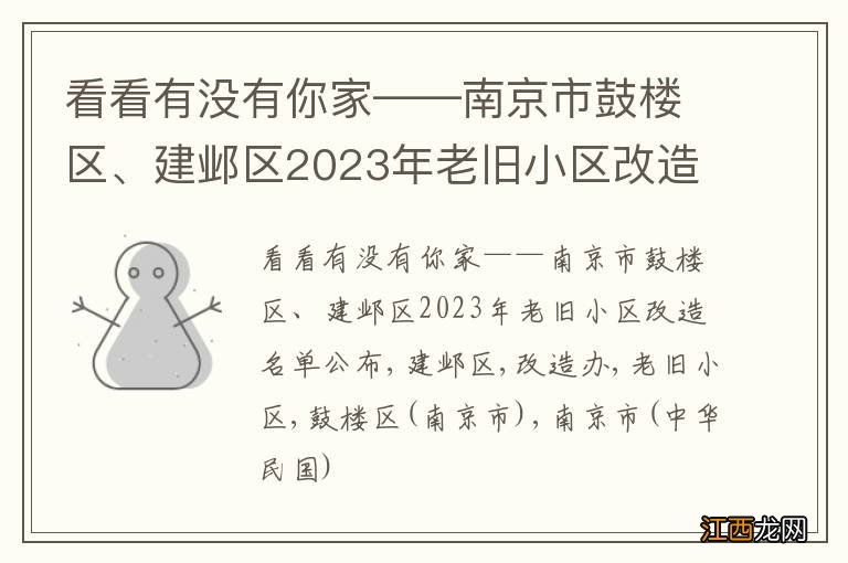 看看有没有你家——南京市鼓楼区、建邺区2023年老旧小区改造名单公布