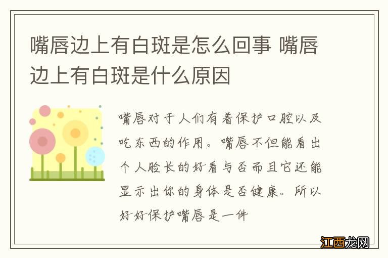 嘴唇边上有白斑是怎么回事 嘴唇边上有白斑是什么原因