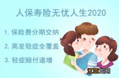 买了人保寿险无忧人生2020，生病都可以报吗？