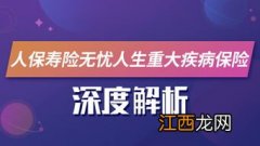 人保寿险无忧人生2020的优势是什么？