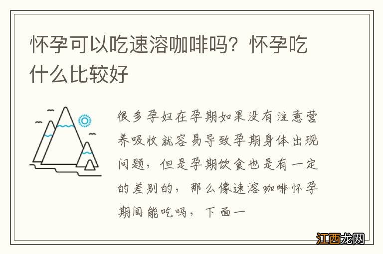 怀孕可以吃速溶咖啡吗？怀孕吃什么比较好