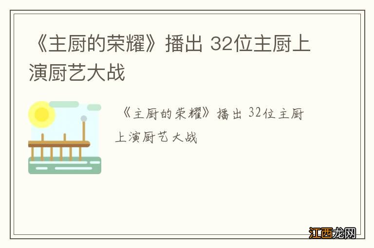 《主厨的荣耀》播出 32位主厨上演厨艺大战