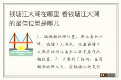 钱塘江大潮在哪里 看钱塘江大潮的最佳位置是哪儿