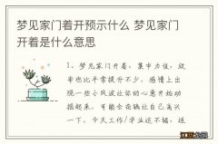 梦见家门着开预示什么 梦见家门开着是什么意思