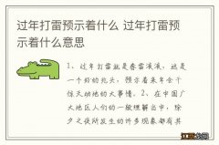 过年打雷预示着什么 过年打雷预示着什么意思