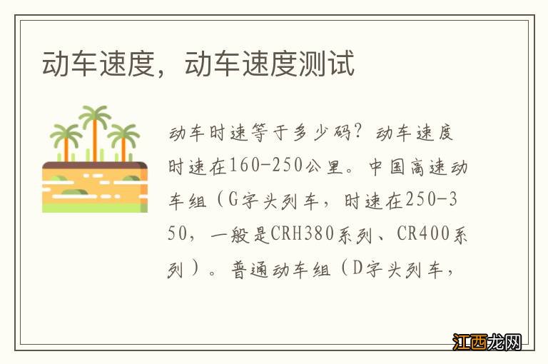 动车速度，动车速度测试
