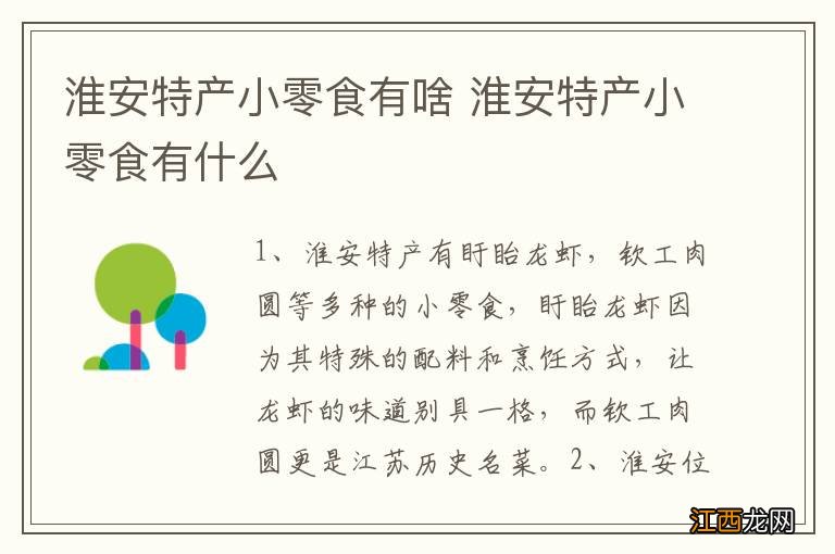 淮安特产小零食有啥 淮安特产小零食有什么