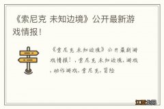 《索尼克 未知边境》公开最新游戏情报！