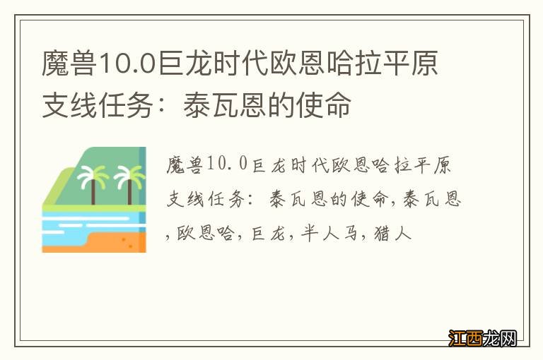 魔兽10.0巨龙时代欧恩哈拉平原支线任务：泰瓦恩的使命