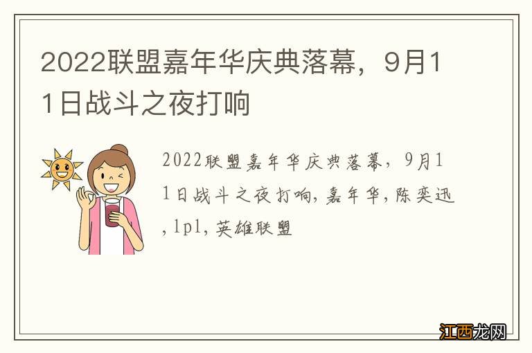 2022联盟嘉年华庆典落幕，9月11日战斗之夜打响