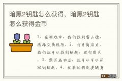 暗黑2钥匙怎么获得，暗黑2钥匙怎么获得金币