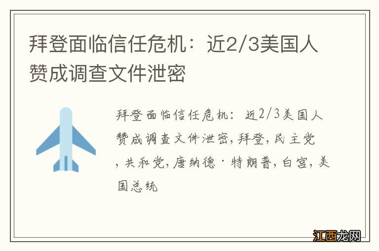 拜登面临信任危机：近2/3美国人赞成调查文件泄密