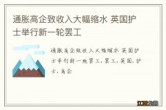 通胀高企致收入大幅缩水 英国护士举行新一轮罢工