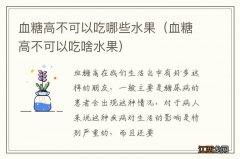 血糖高不可以吃啥水果 血糖高不可以吃哪些水果