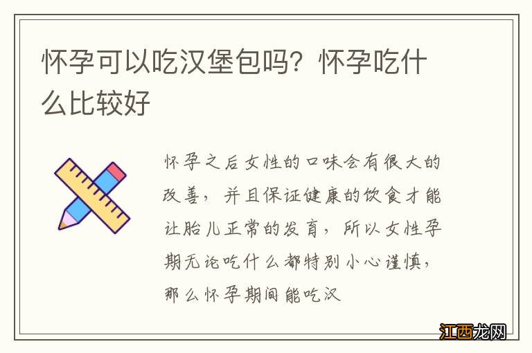 怀孕可以吃汉堡包吗？怀孕吃什么比较好