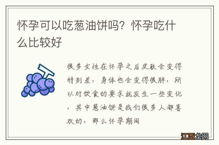 怀孕可以吃葱油饼吗?怀孕吃什么比较好