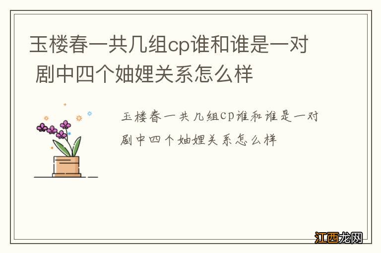 玉楼春一共几组cp谁和谁是一对 剧中四个妯娌关系怎么样