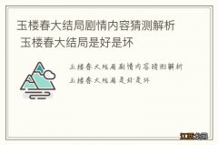 玉楼春大结局剧情内容猜测解析 玉楼春大结局是好是坏